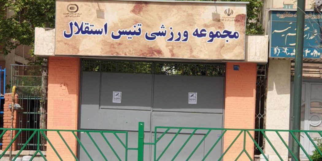 توقف موقت واگذاری مرکز ملی تنیس ایران؛ حمایت وزارت ورزش از تنیس کشور